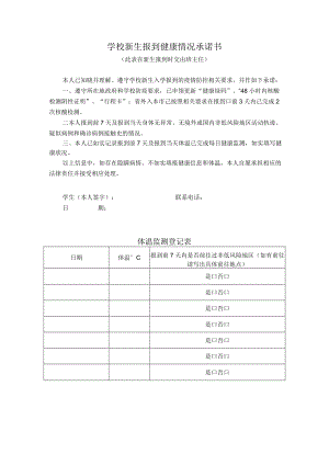 学校新生报到健康情况承诺书.docx