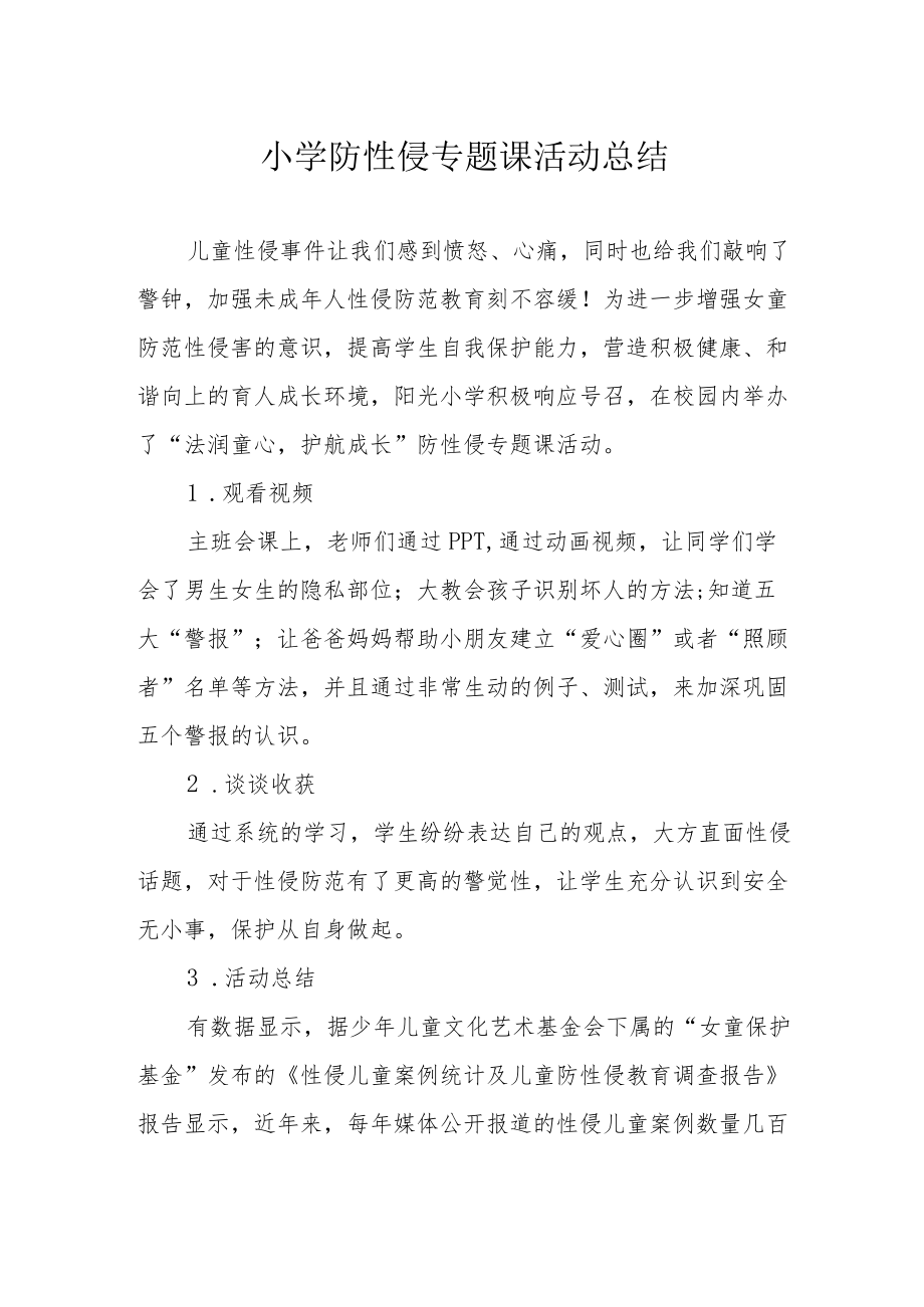 小学防性侵专题课活动总结.docx_第1页