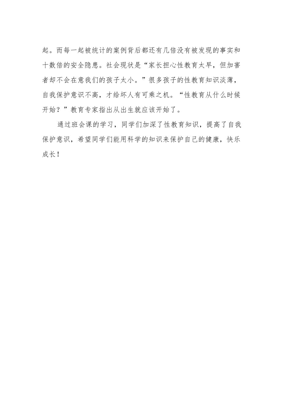 小学防性侵专题课活动总结.docx_第2页