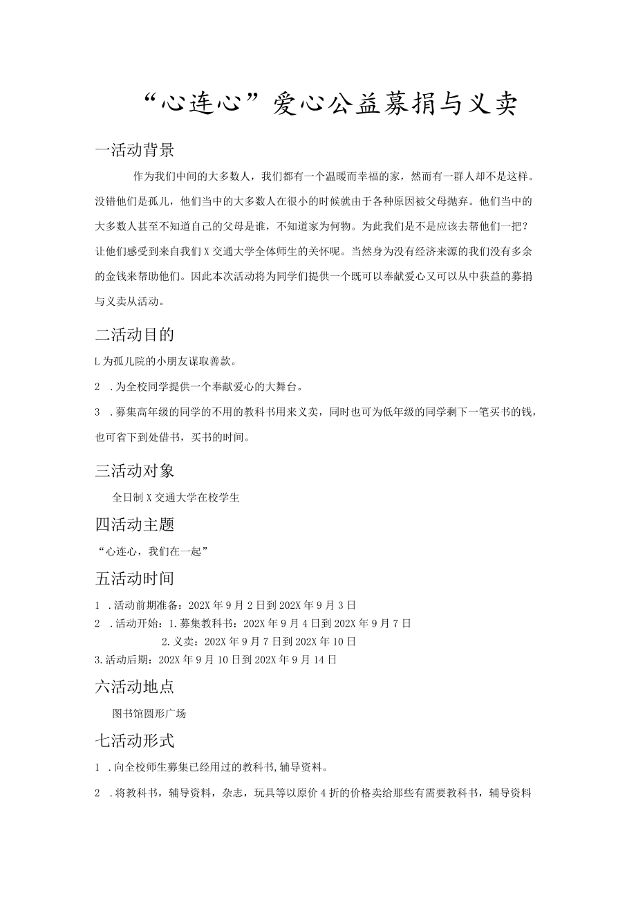 心连心爱心公益募捐义卖策划书.docx_第2页