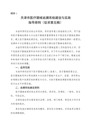 天津市医疗器械追溯系统建设与实施指导原则.docx