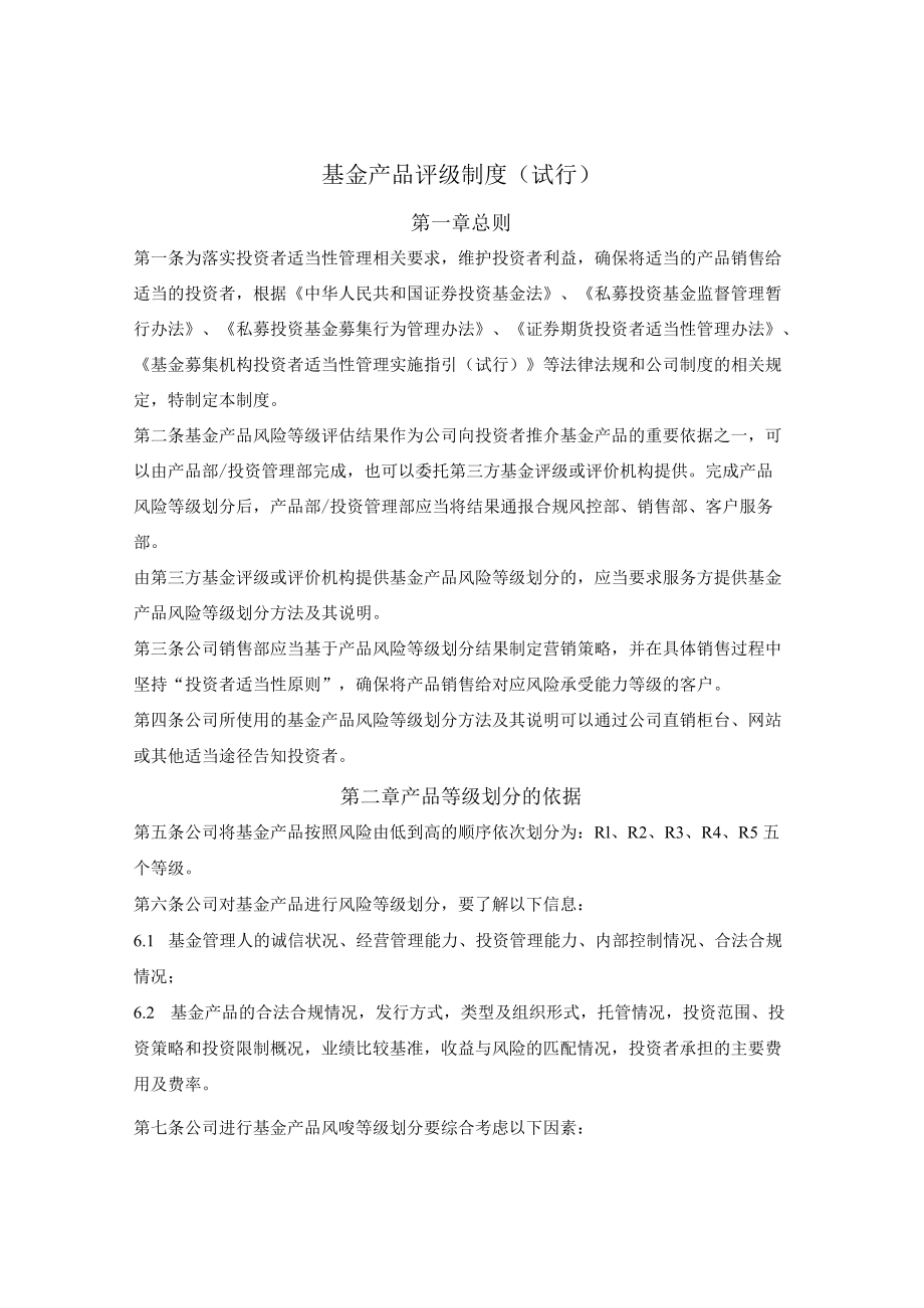 基金产品评级制度（基金管理公司）.docx_第1页