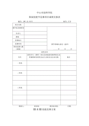 技能节活动项目成绩呈报表.docx