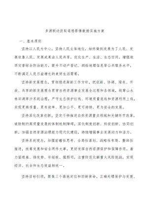 多源联动获取遥感影像数据实施方案.docx