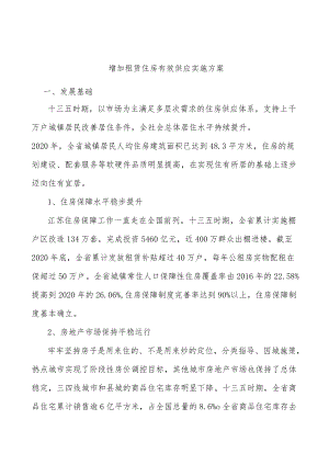 增加租赁住房有效供应实施方案.docx