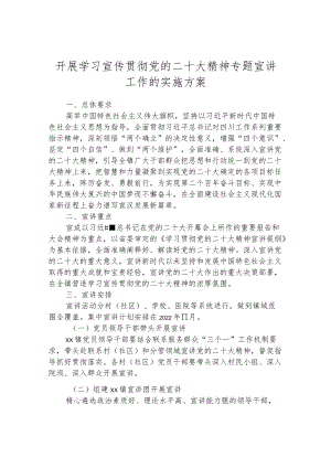 开展学习宣传贯彻党的二十大精神专题宣讲工作的实施方案.docx