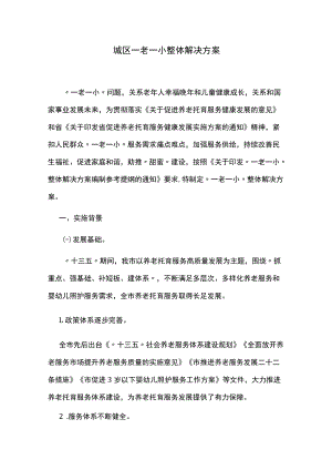 城区一老一小整体解决方案.docx