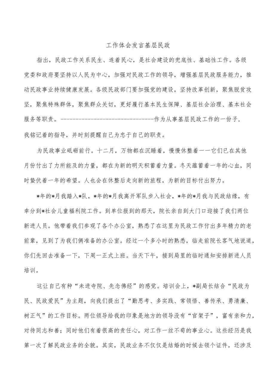 工作体会发言基层民政.docx_第1页