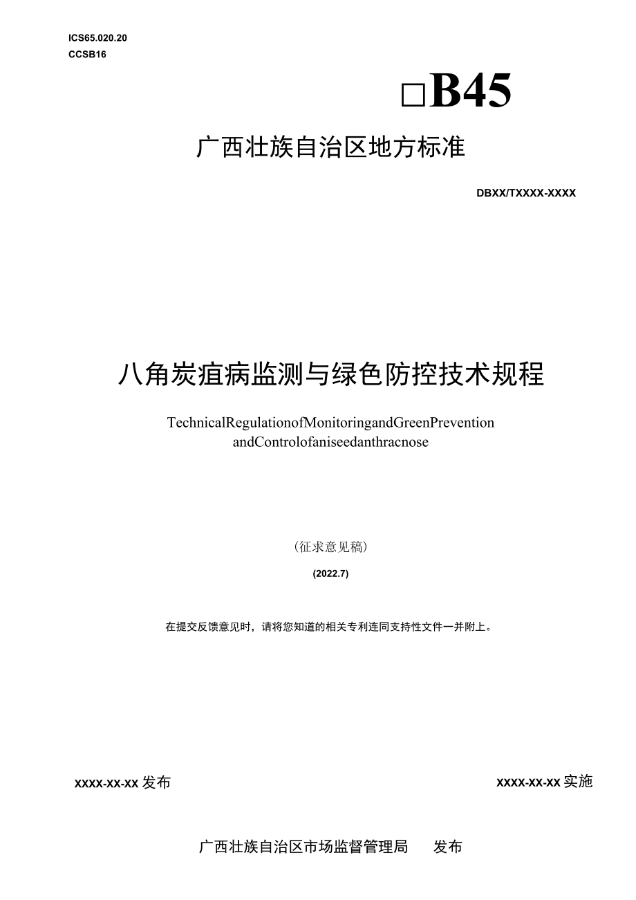 广西地方标准《八角炭疽病监测与绿色防控技术规程》(征求意见稿).docx_第1页