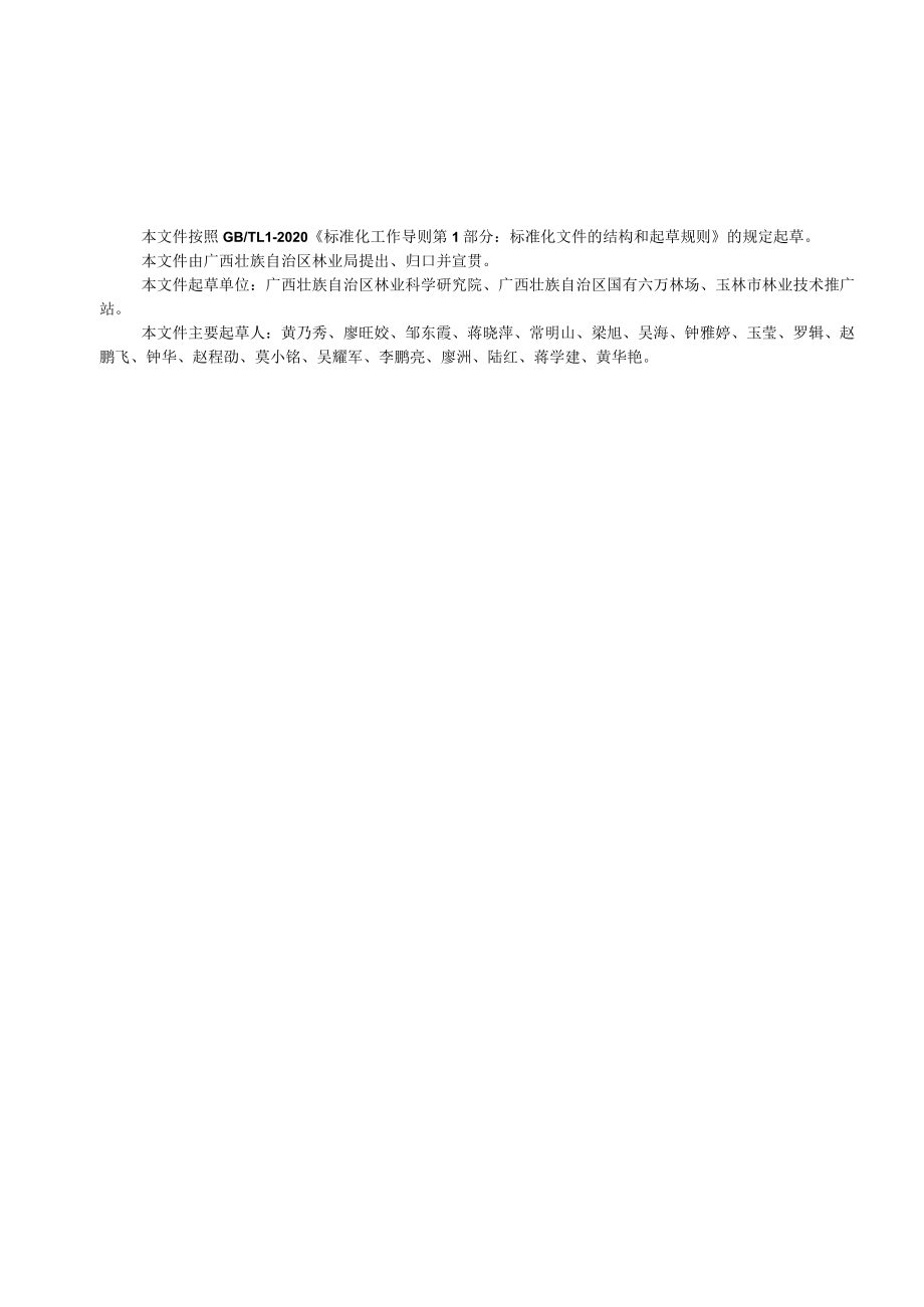 广西地方标准《八角炭疽病监测与绿色防控技术规程》(征求意见稿).docx_第3页