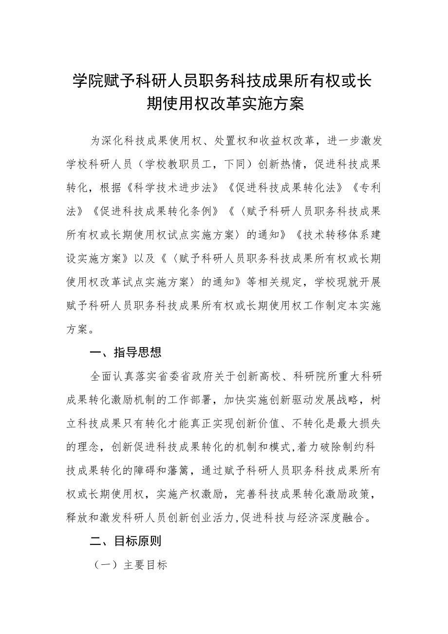 学院赋予科研人员职务科技成果所有权或长期使用权改革实施方案.docx_第1页