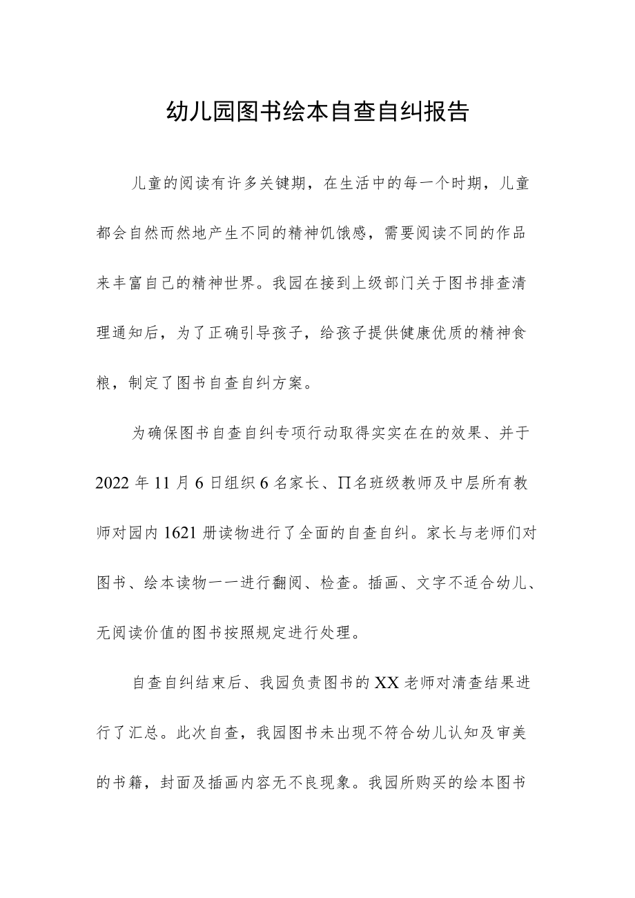 幼儿园图书绘本自查自纠报告.docx_第1页