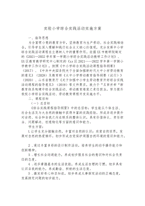 实验小学综合实践活动实施方案.docx