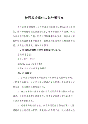 小学校园欺凌事件应急预案七篇.docx