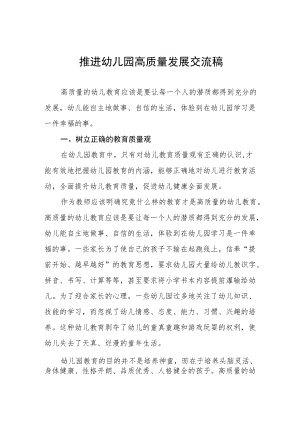 推进幼儿园高质量发展交流稿五篇样本.docx