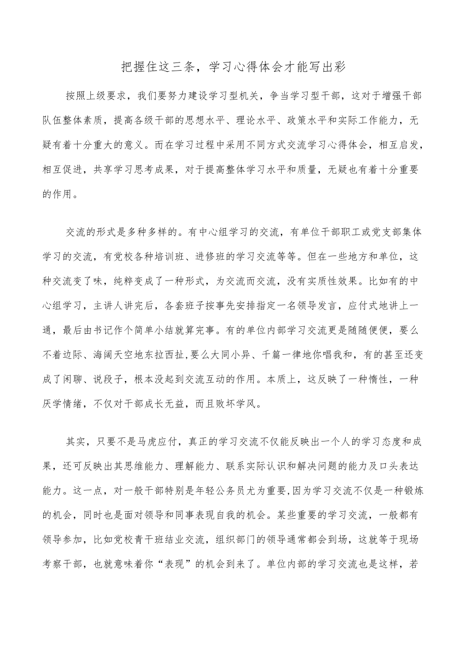 把握住这三条学习心得体会才能写出彩.docx_第1页