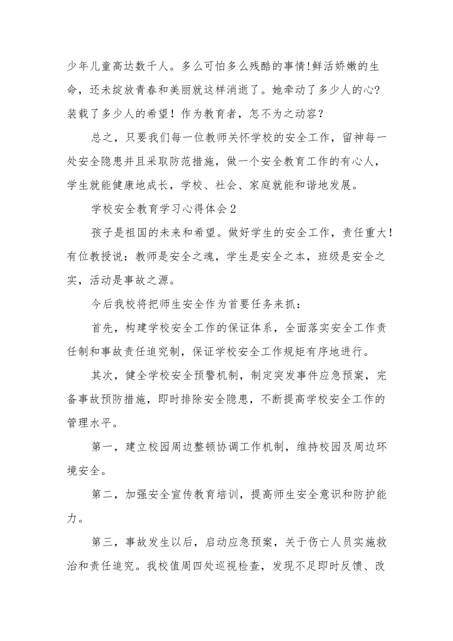 学校安全教育学习心得体会汇编经典优秀范文3篇.docx_第3页