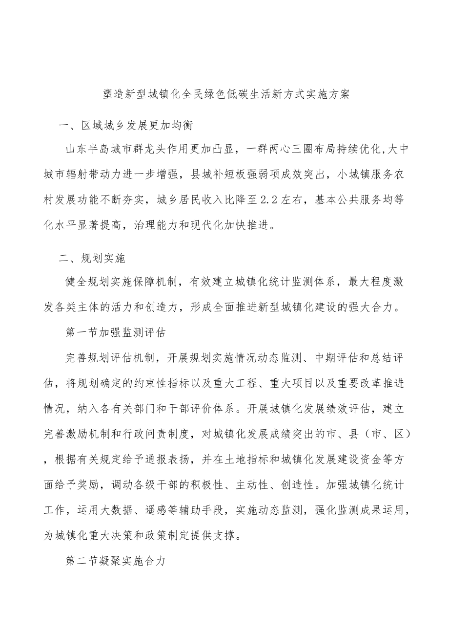 塑造新型城镇化全民绿色低碳生活新方式实施方案.docx_第1页