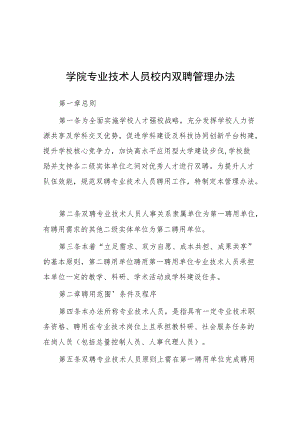 学院专业技术人员校内双聘管理办法.docx