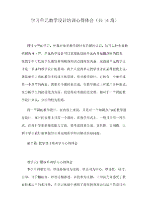 学习单元教学设计培训心得体会(共14篇).docx