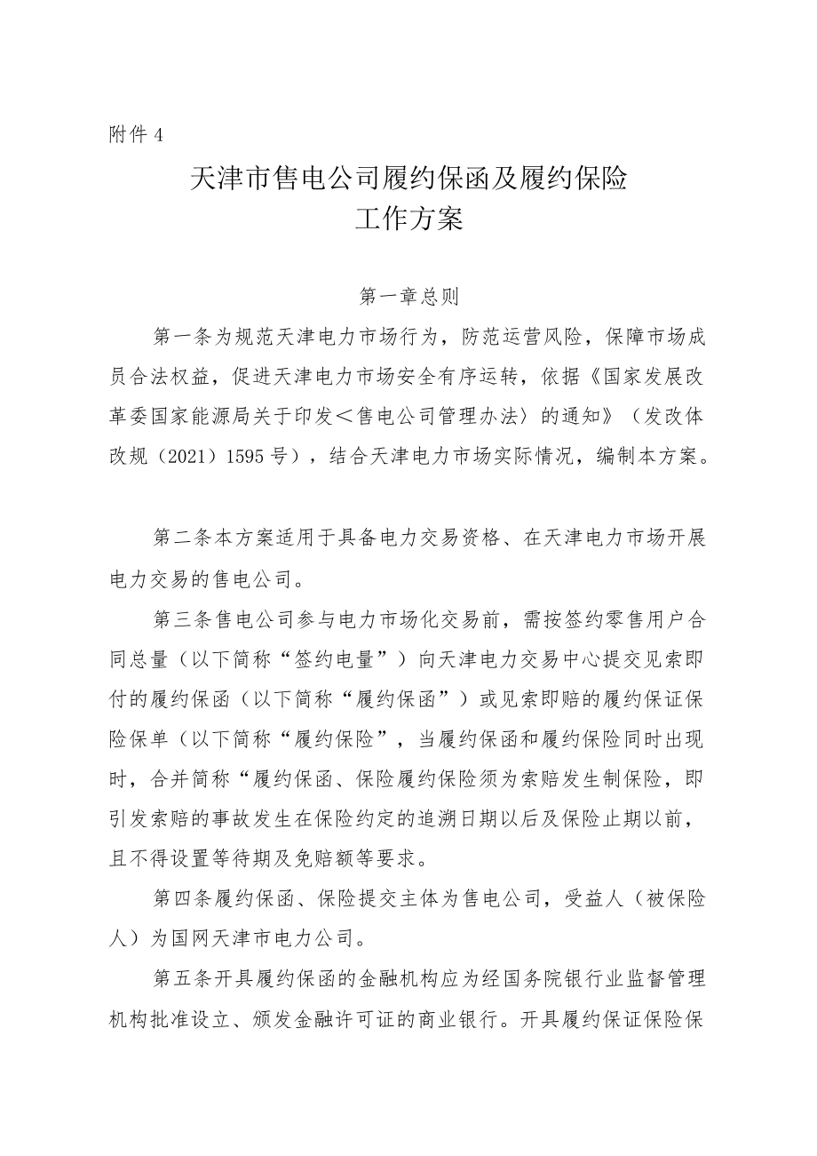 天津市售电公司履约保函及履约保险工作方案.docx_第1页