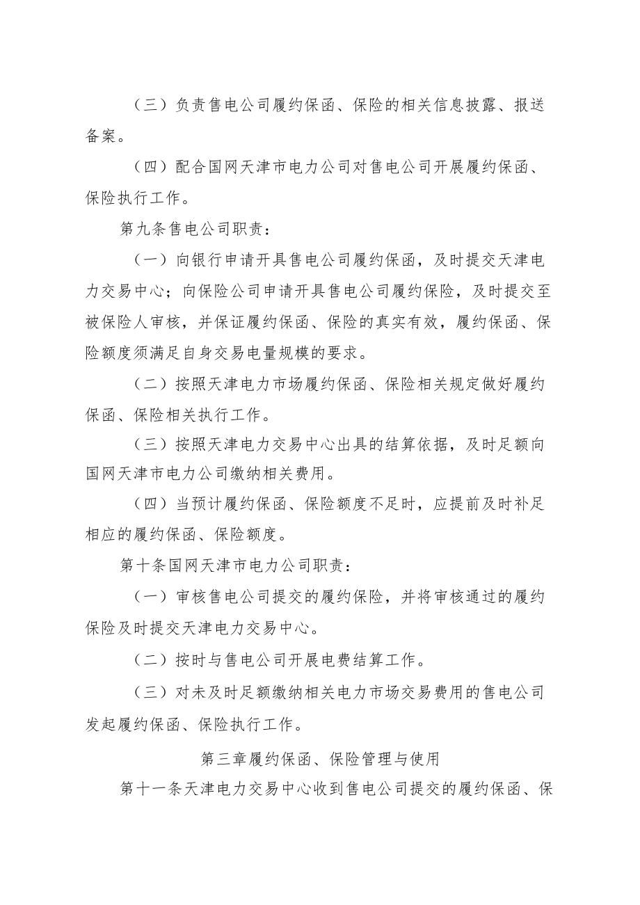 天津市售电公司履约保函及履约保险工作方案.docx_第3页