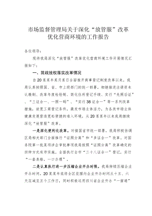 市场监督管理局关于深化“放管服”改革优化营商环境的工作报告.docx