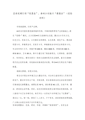 坚持党建引领“筑堡垒”奏响乡村振兴“最强音”（经验材料）.docx