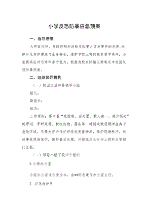 小学反恐防暴应急预案.docx