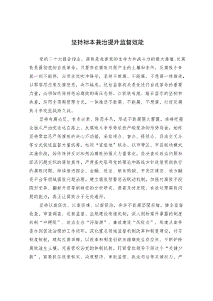 坚持标本兼治提升监督效能.docx