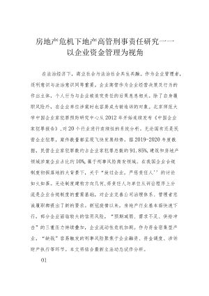 房地产危机下地产高管刑事责任研究——以企业资金管理为视角.docx