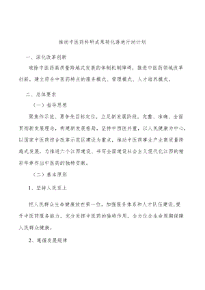 推动中医药科研成果转化落地行动计划.docx