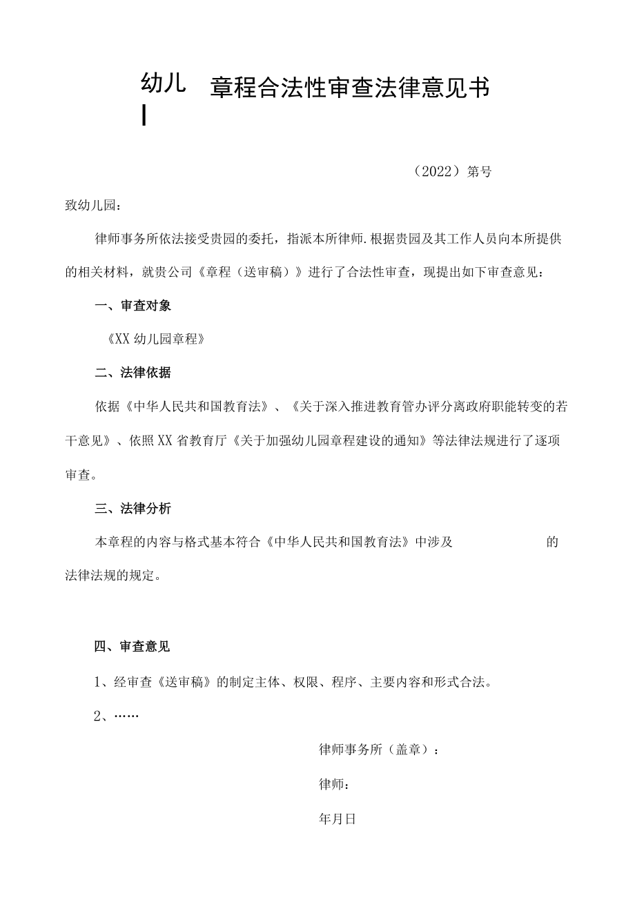 幼儿园章程合法性审查法律意见书.docx_第1页