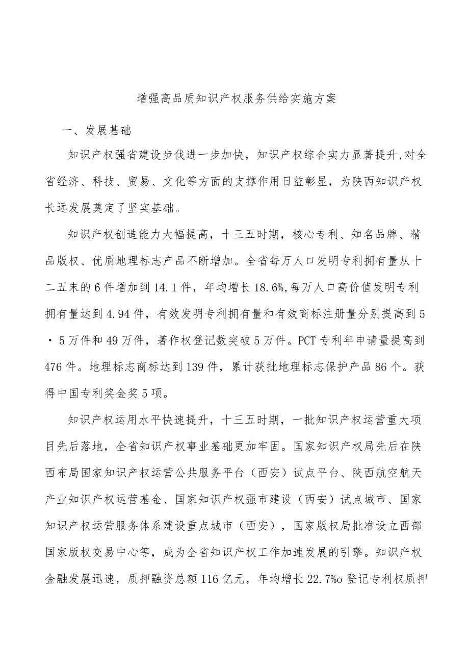 增强高品质知识产权服务供给实施方案.docx_第1页