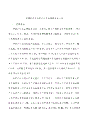 增强高品质知识产权服务供给实施方案.docx