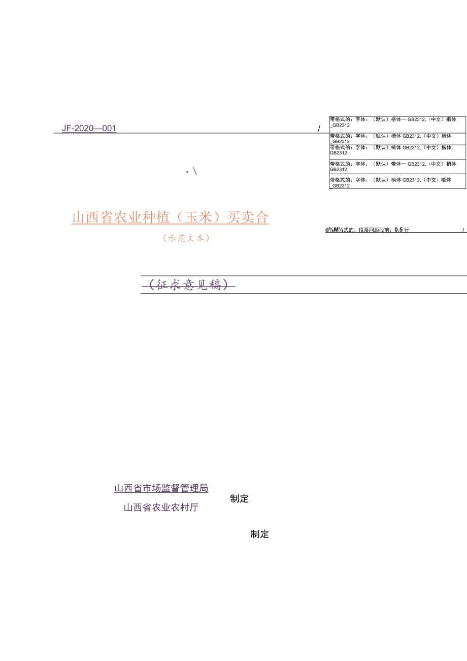 山西省农业种植（玉米）买卖合同.docx_第1页