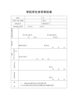 学院学生休学审批表.docx