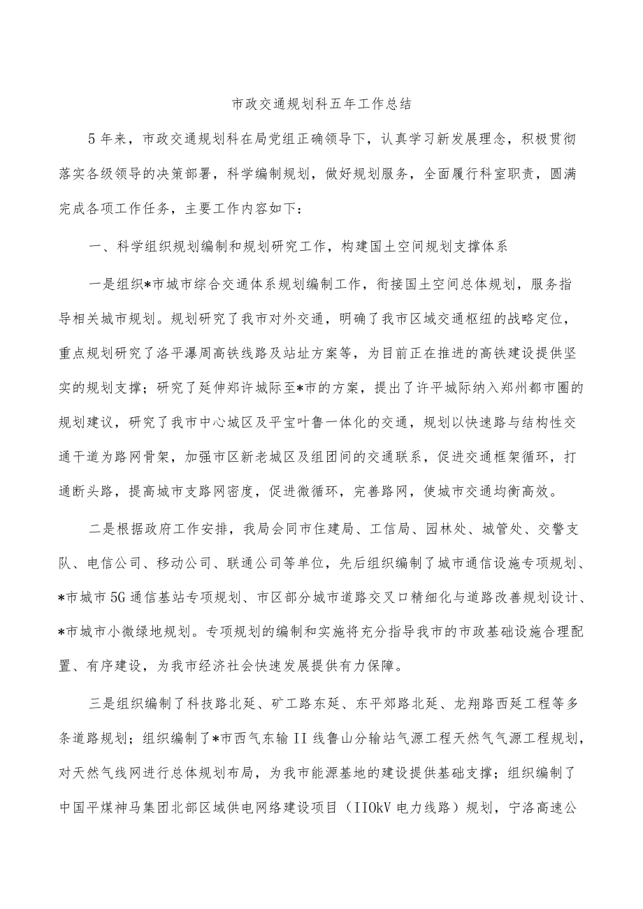 市政交通规划科五年工作总结.docx_第1页