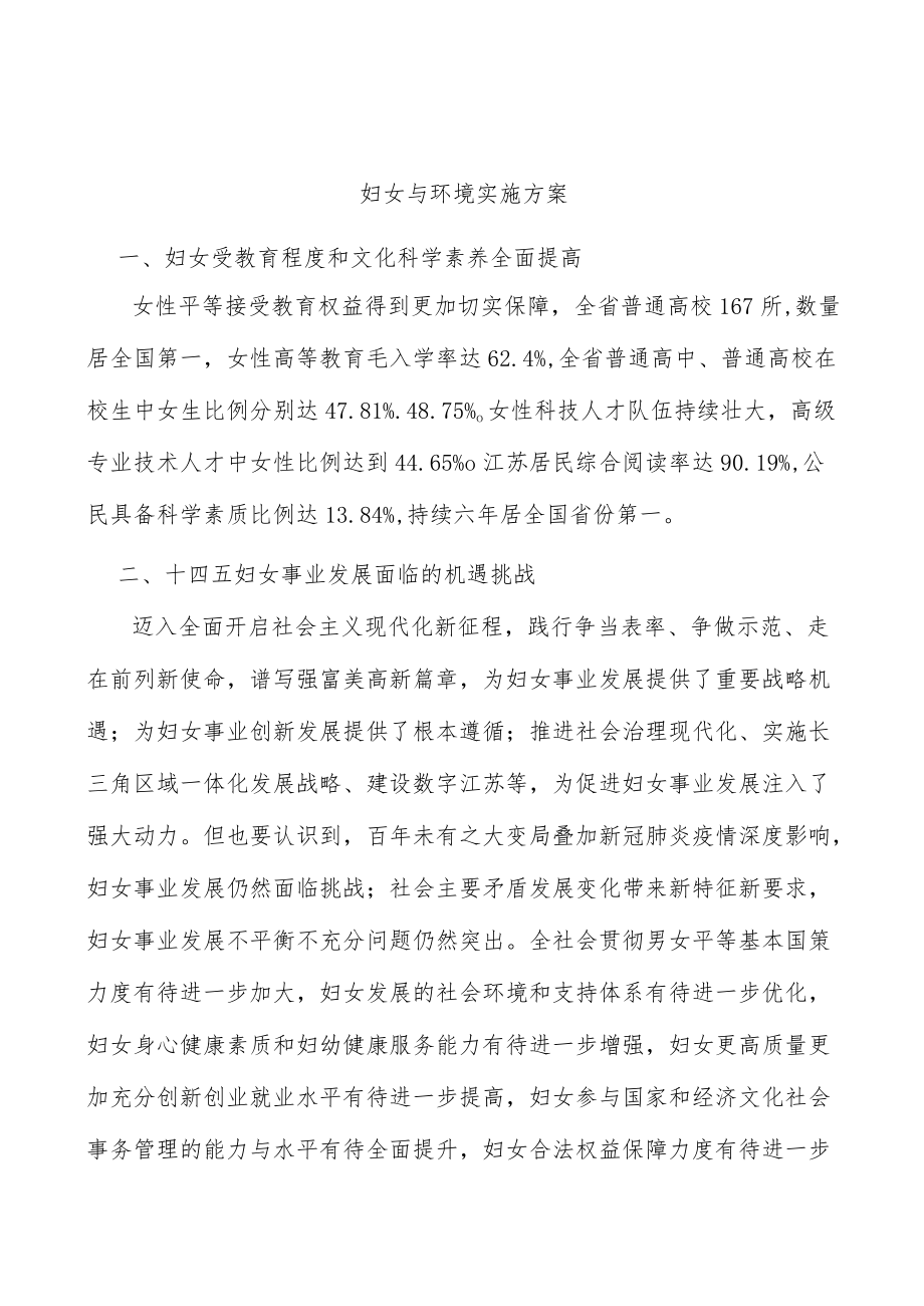 妇女与环境实施方案.docx_第1页