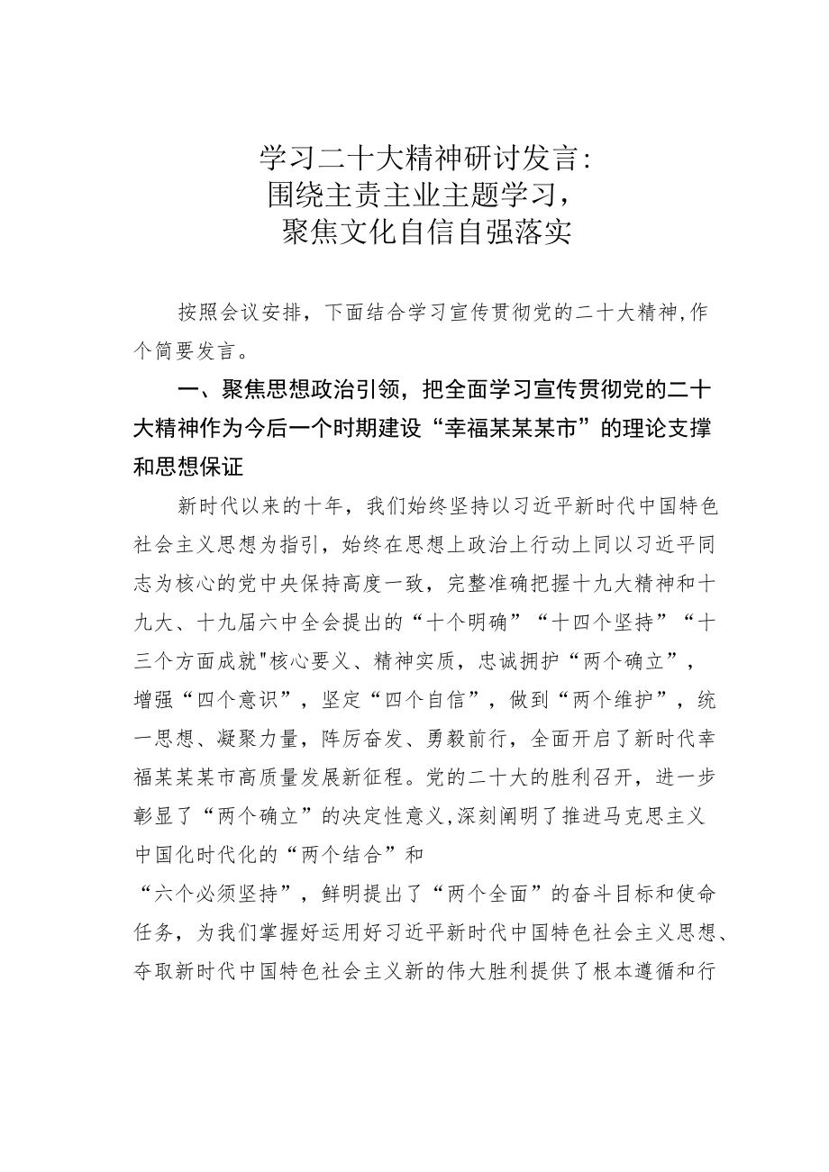 学习二十大精神研讨发言：围绕主责主业主题学习聚焦文化自信自强落实.docx_第1页