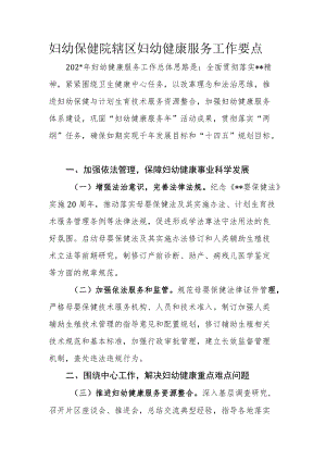 妇幼保健院辖区妇幼健康服务工作要点.docx