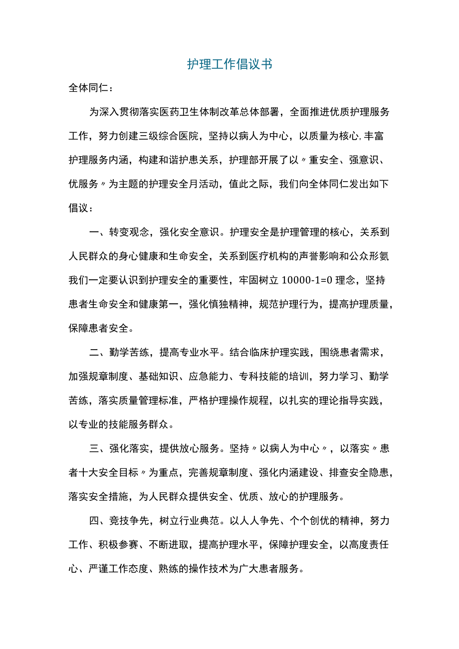 护理工作倡议书.docx_第1页