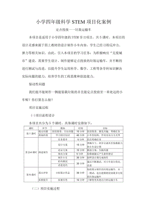 小学四年级科学STEM项目化案例.docx