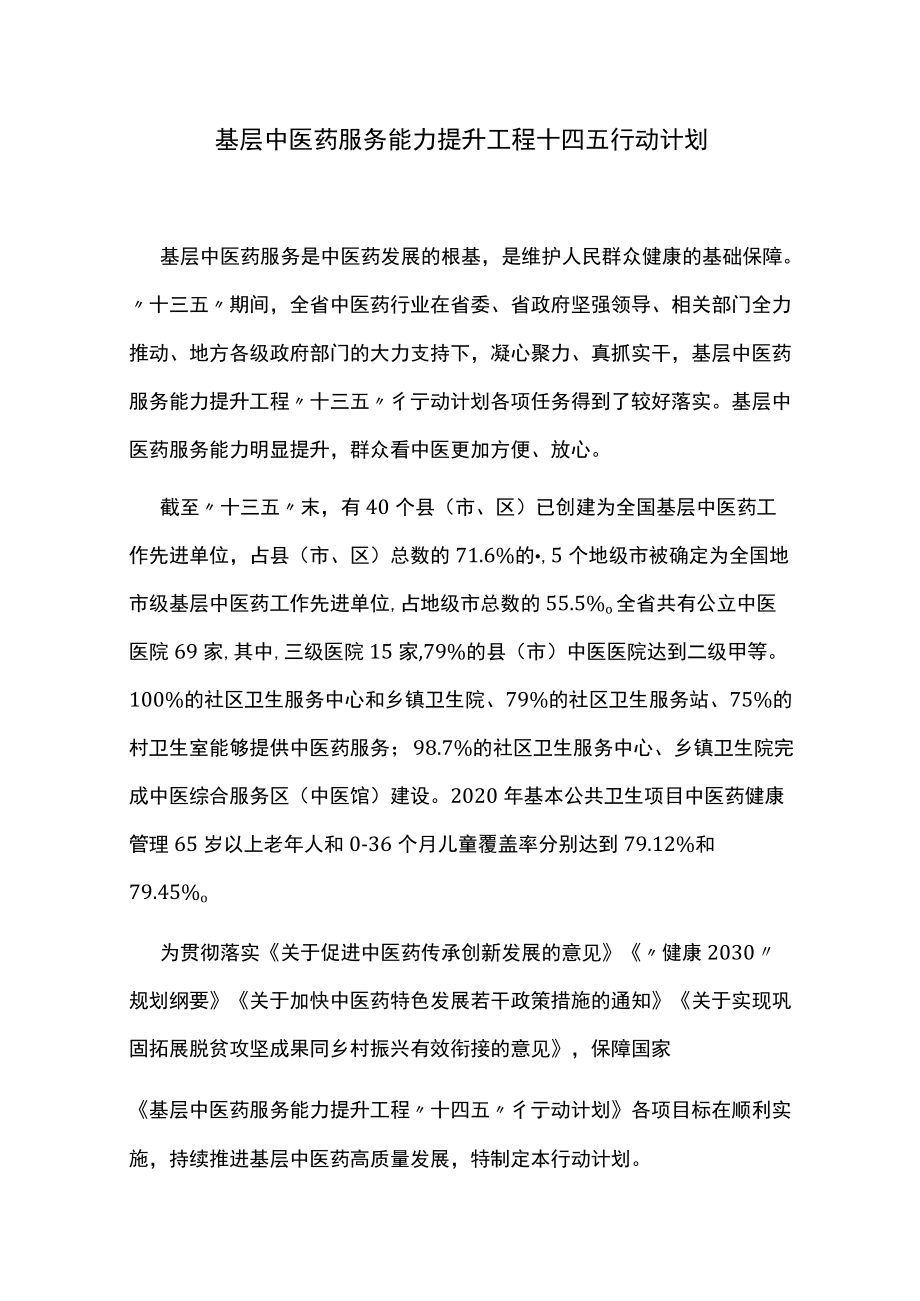 基层中医药服务能力提升工程十四五行动计划.docx_第1页