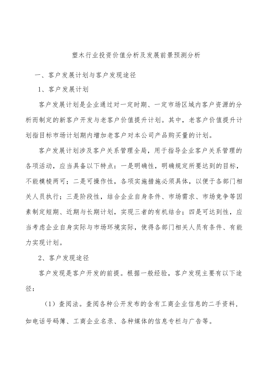 塑木行业投资价值分析及发展前景预测分析.docx_第1页