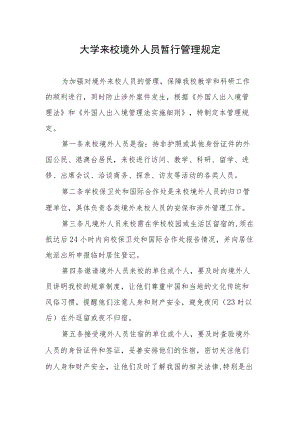 大学来校境外人员暂行管理规定.docx