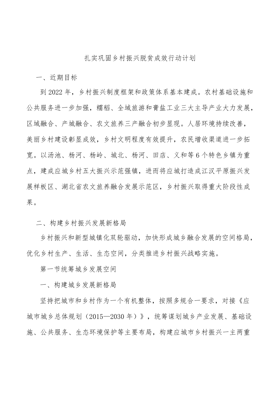 扎实巩固乡村振兴脱贫成效行动计划.docx_第1页