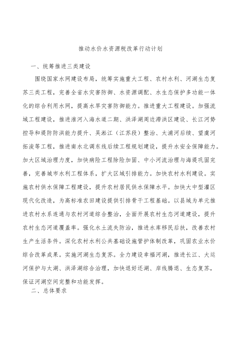 推动水价水资源税改革行动计划.docx_第1页