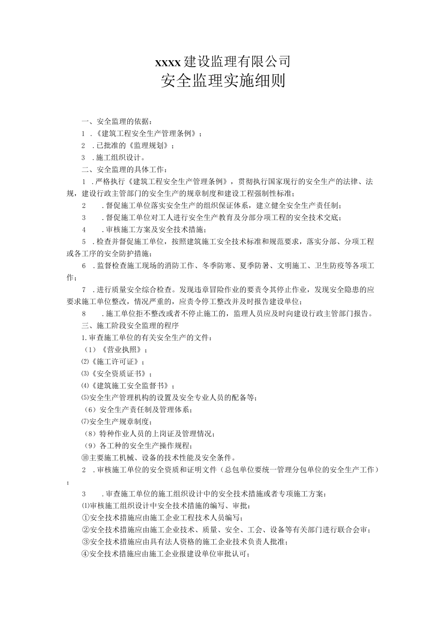 安全监理实施细则.docx_第2页