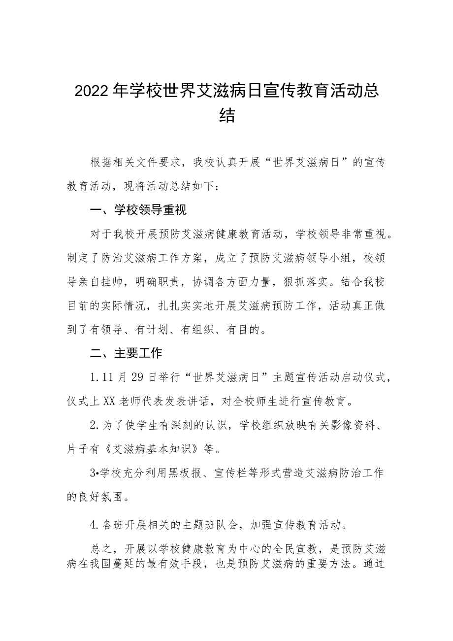 实验学校预防艾滋病宣传教育活动总结五篇合集.docx_第1页